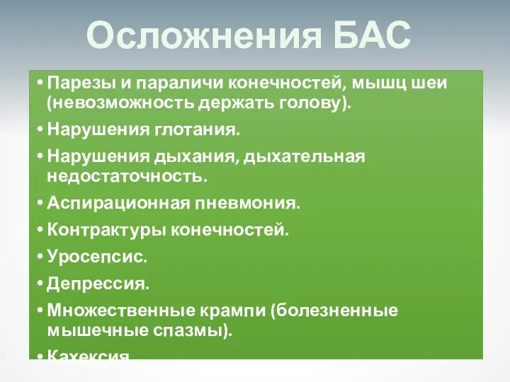 Парезы и параличи конечностей, мышц шеи (невозможность держать голову). Нарушения