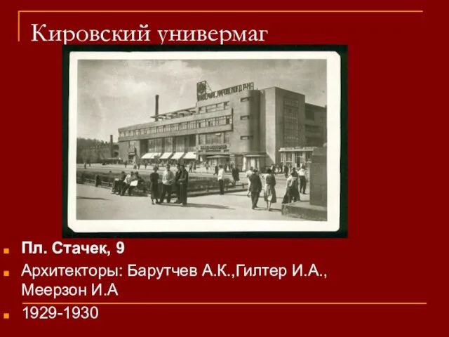 Кировский универмаг Пл. Стачек, 9 Архитекторы: Барутчев А.К.,Гилтер И.А., Меерзон И.А 1929-1930