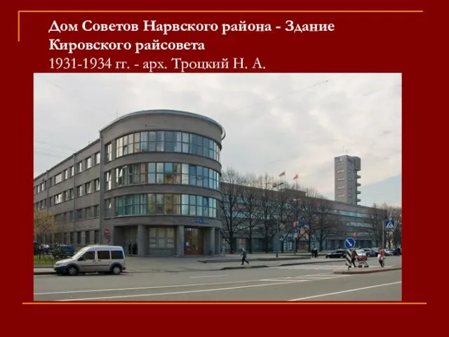 Дом Советов Нарвского района - Здание Кировского райсовета 1931-1934 гг. - арх. Троцкий Н. А.