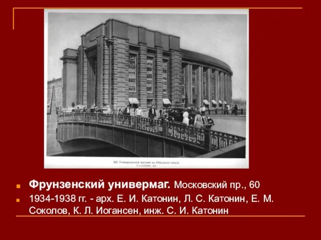 Фрунзенский универмаг. Московский пр., 60 1934-1938 гг. - арх. Е.