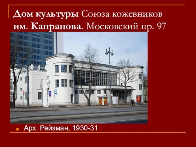 Дом культуры Союза кожевников им. Капранова. Московский пр. 97 Арх. Рейзман, 1930-31