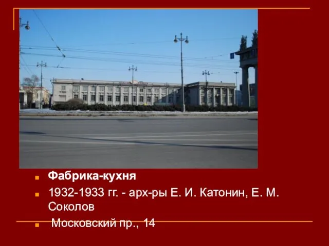 Фабрика-кухня 1932-1933 гг. - арх-ры Е. И. Катонин, Е. М. Соколов Московский пр., 14