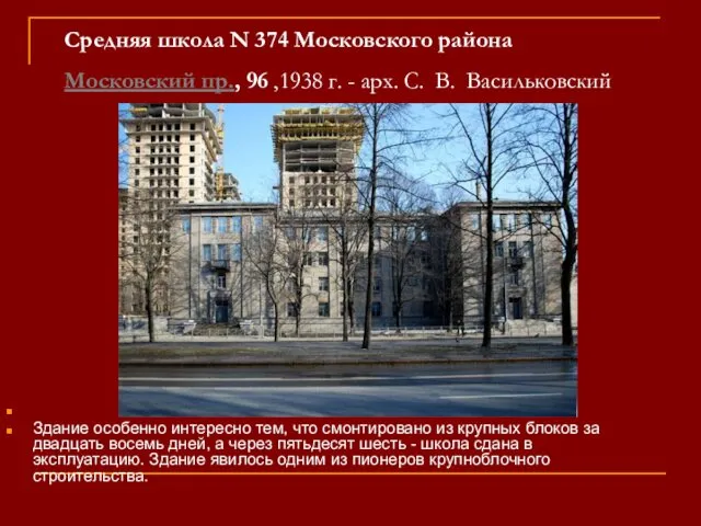 Средняя школа N 374 Московского района Московский пр., 96 ,1938