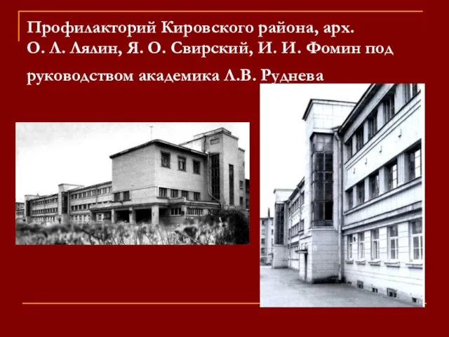 Профилакторий Кировского района, арх. О. Л. Лялин, Я. О. Свирский,