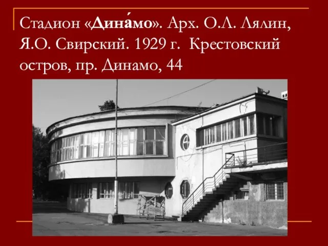 Стадион «Дина́мо». Арх. О.Л. Лялин, Я.О. Свирский. 1929 г. Крестовский остров, пр. Динамо, 44