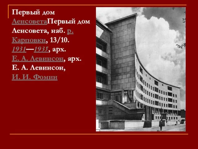 Первый дом ЛенсоветаПервый дом Ленсовета, наб. р.Карповки, 13/10. 1931—1935, арх.