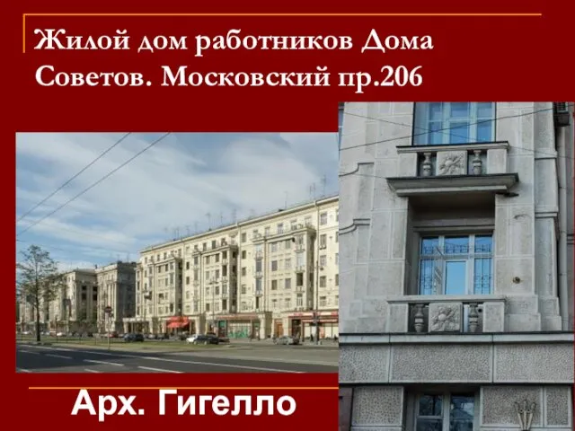 Жилой дом работников Дома Советов. Московский пр.206 Арх. Гигелло