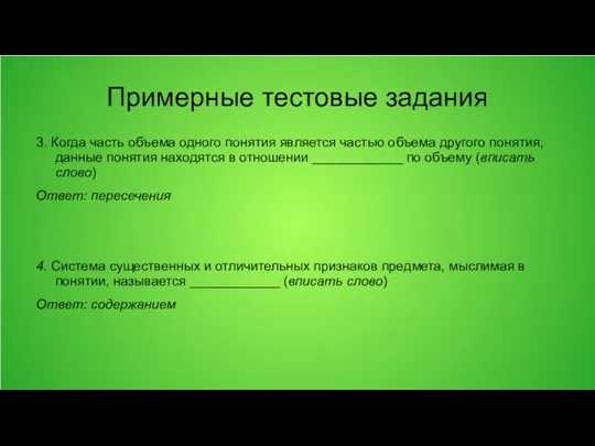 Примерные тестовые задания 3. Когда часть объема одного понятия является