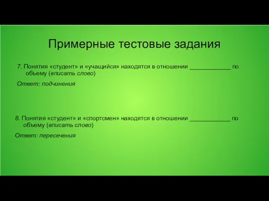 Примерные тестовые задания 7. Понятия «студент» и «учащийся» находятся в