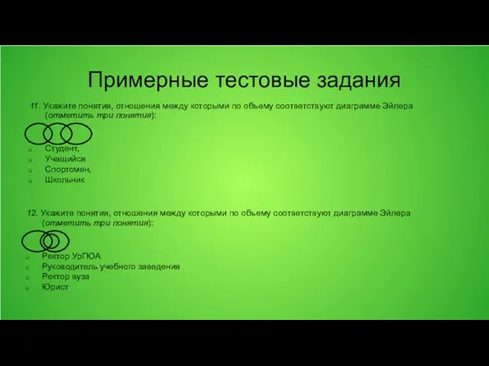 Примерные тестовые задания 11. Укажите понятия, отношения между которыми по