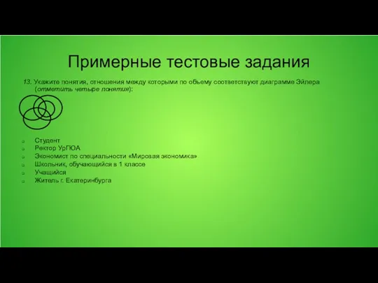 Примерные тестовые задания 13. Укажите понятия, отношения между которыми по