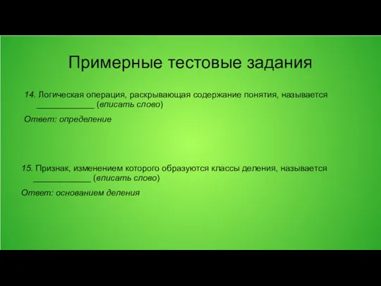 Примерные тестовые задания 14. Логическая операция, раскрывающая содержание понятия, называется