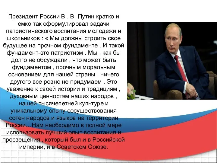 Президент России В . В. Путин кратко и емко так