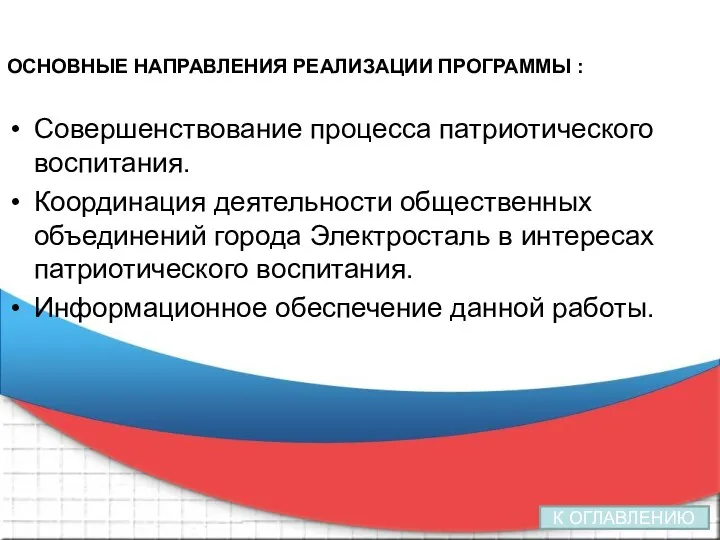 ОСНОВНЫЕ НАПРАВЛЕНИЯ РЕАЛИЗАЦИИ ПРОГРАММЫ : Совершенствование процесса патриотического воспитания. Координация