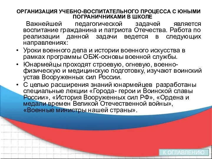 ОРГАНИЗАЦИЯ УЧЕБНО-ВОСПИТАТЕЛЬНОГО ПРОЦЕССА С ЮНЫМИ ПОГРАНИЧНИКАМИ В ШКОЛЕ Важнейшей педагогической