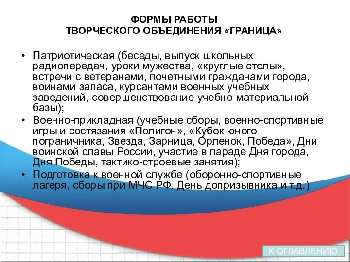 ФОРМЫ РАБОТЫ ТВОРЧЕСКОГО ОБЪЕДИНЕНИЯ «ГРАНИЦА» Патриотическая (беседы, выпуск школьных радиопередач,