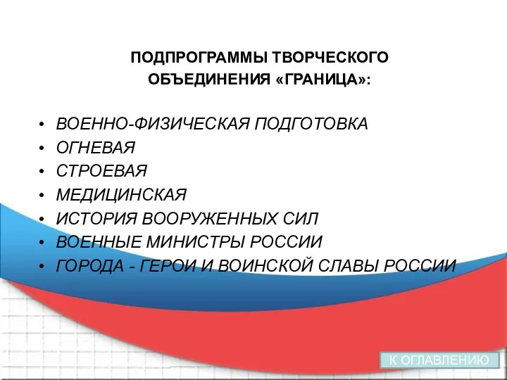 ПОДПРОГРАММЫ ТВОРЧЕСКОГО ОБЪЕДИНЕНИЯ «ГРАНИЦА»: ВОЕННО-ФИЗИЧЕСКАЯ ПОДГОТОВКА ОГНЕВАЯ СТРОЕВАЯ МЕДИЦИНСКАЯ ИСТОРИЯ