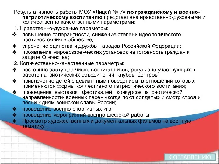 Результативность работы МОУ «Лицей № 7» по гражданскому и военно-патриотическому