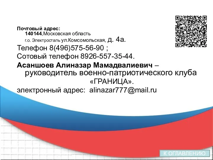 Почтовый адрес: 140144,Московская область г.о. Электросталь ул.Комсомольская, д. 4а. Телефон