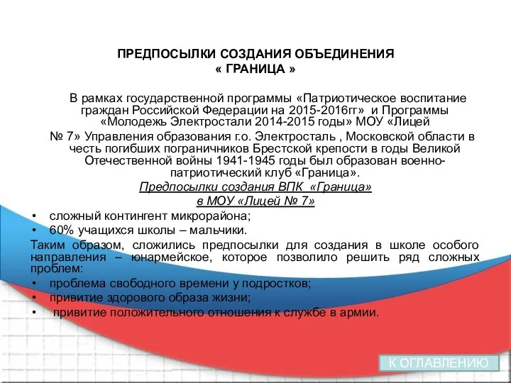 ПРЕДПОСЫЛКИ СОЗДАНИЯ ОБЪЕДИНЕНИЯ « ГРАНИЦА » В рамках государственной программы