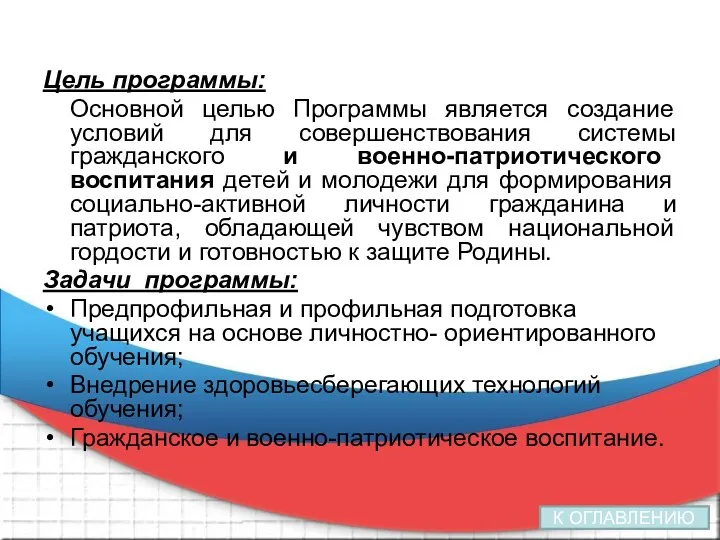 Цель программы: Основной целью Программы является создание условий для совершенствования