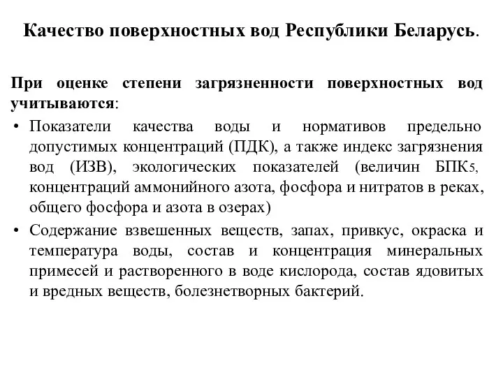 Качество поверхностных вод Республики Беларусь. При оценке степени загрязненности поверхностных вод учитываются: Показатели
