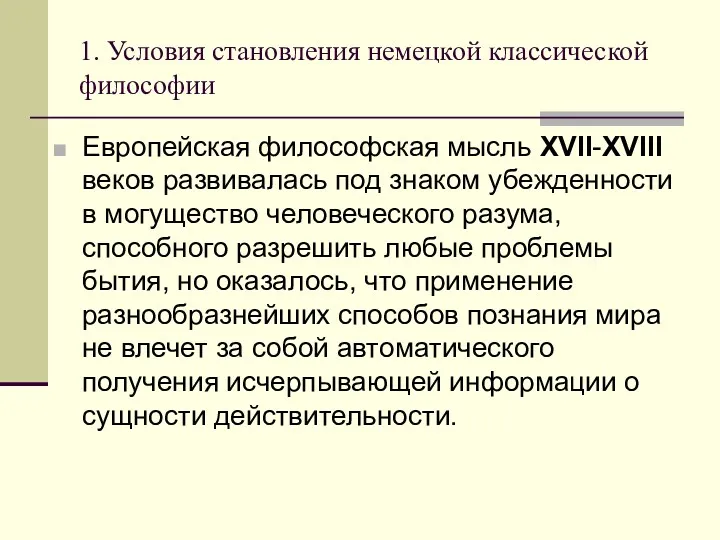 1. Условия становления немецкой классической философии Европейская философская мысль ХVII-ХVIII