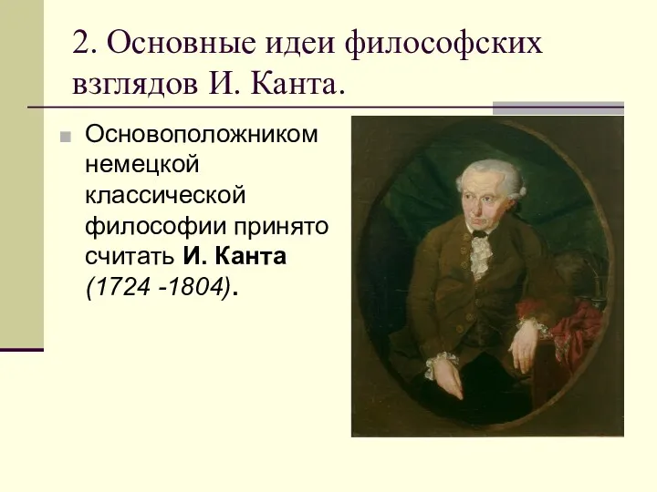 2. Основные идеи философских взглядов И. Канта. Основоположником немецкой классической