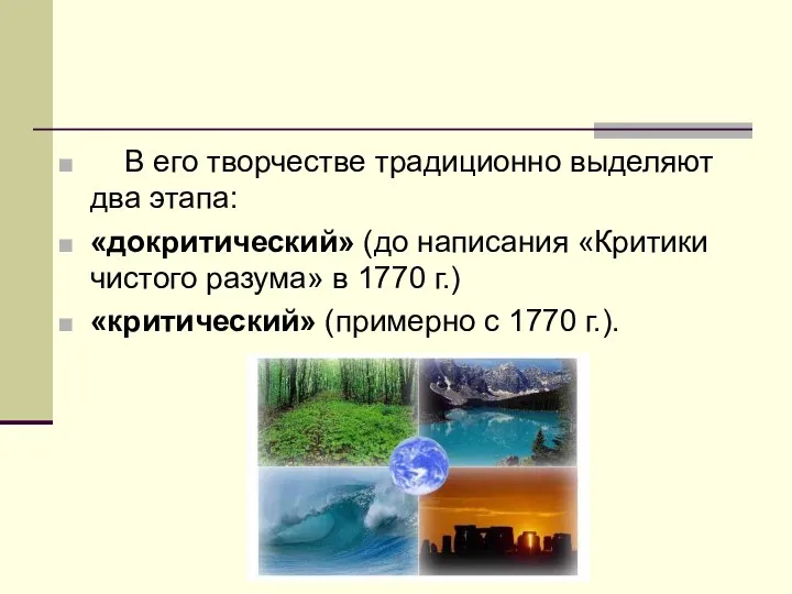 В его творчестве традиционно выделяют два этапа: «докритический» (до написания