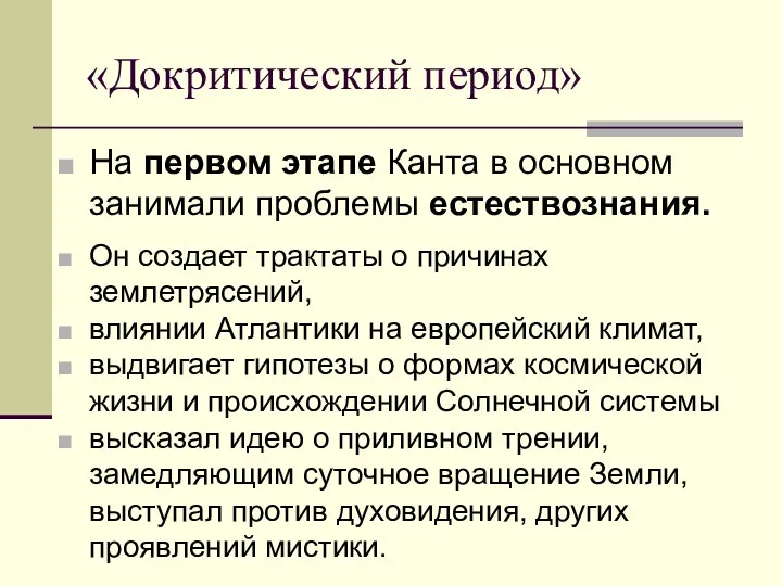 «Докритический период» На первом этапе Канта в основном занимали проблемы