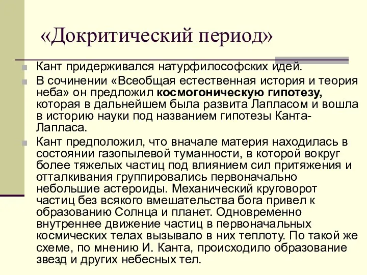 «Докритический период» Кант придерживался натурфилософских идей. В сочинении «Всеобщая естественная