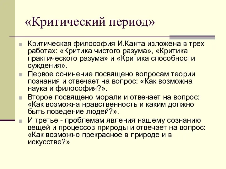 «Критический период» Критическая философия И.Канта изложена в трех работах: «Критика