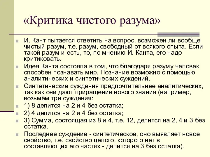 «Критика чистого разума» И. Кант пытается ответить на вопрос, возможен