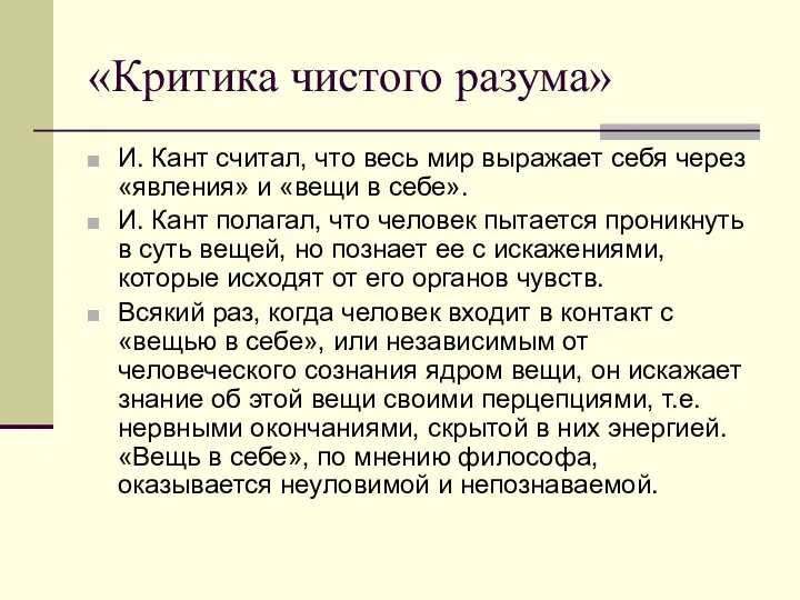 «Критика чистого разума» И. Кант считал, что весь мир выражает