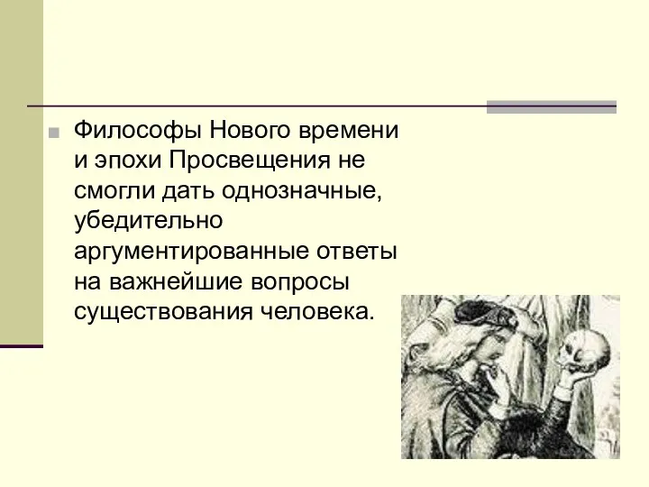 Философы Нового времени и эпохи Просвещения не смогли дать однозначные,