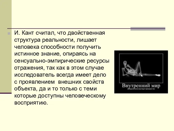 И. Кант считал, что двойственная структура реальности, лишает человека способности