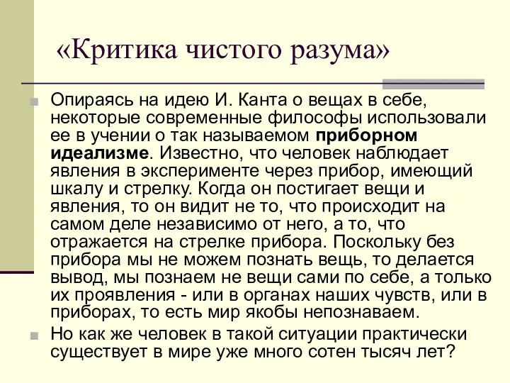 «Критика чистого разума» Опираясь на идею И. Канта о вещах