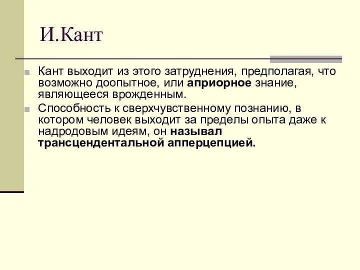 И.Кант Кант выходит из этого затруднения, предполагая, что возможно доопытное,