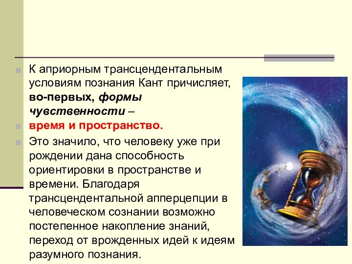 К априорным трансцендентальным условиям познания Кант причисляет, во-первых, формы чувственности