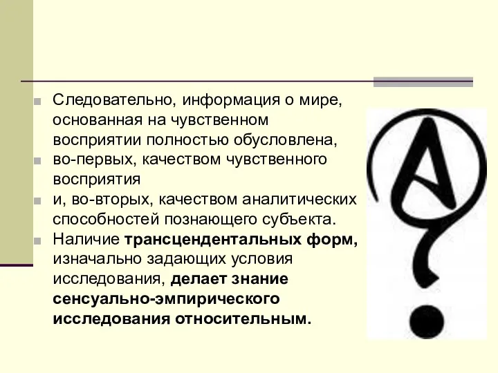 Следовательно, информация о мире, основанная на чувственном восприятии полностью обусловлена,