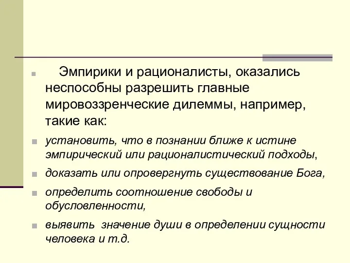 Эмпирики и рационалисты, оказались неспособны разрешить главные мировоззренческие дилеммы, например,