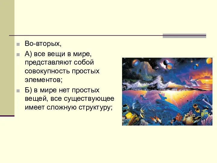 Во-вторых, А) все вещи в мире, представляют собой совокупность простых