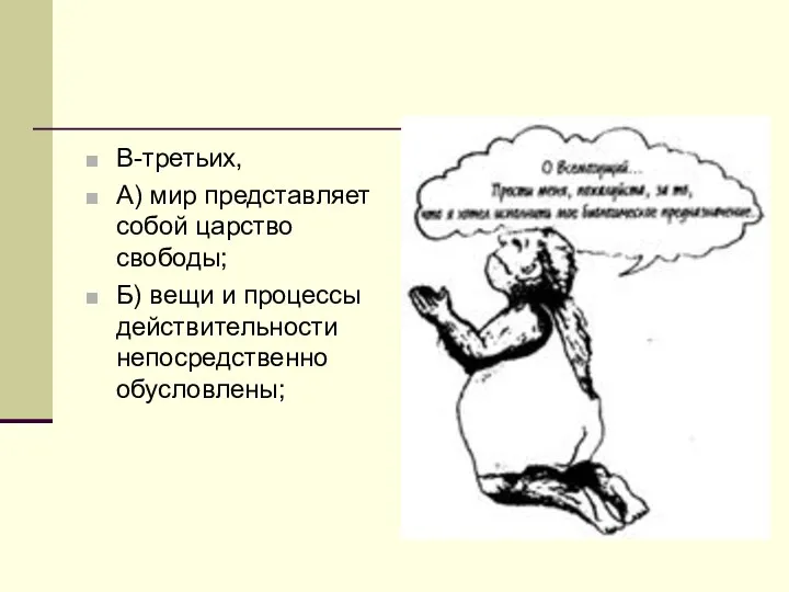 В-третьих, А) мир представляет собой царство свободы; Б) вещи и процессы действительности непосредственно обусловлены;