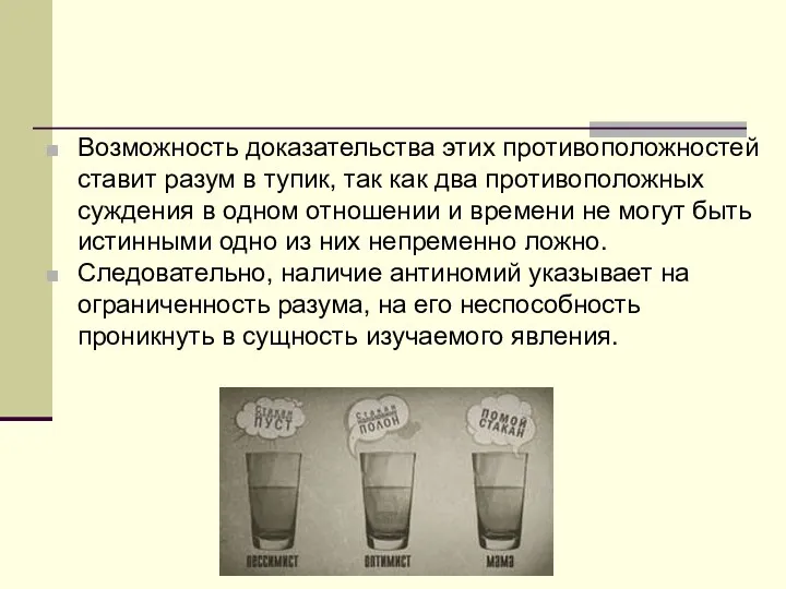 Возможность доказательства этих противоположностей ставит разум в тупик, так как