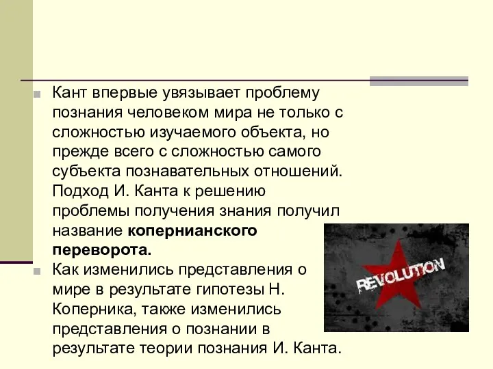 Кант впервые увязывает проблему познания человеком мира не только с