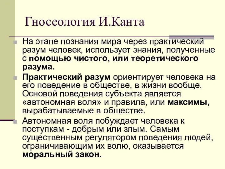 Гносеология И.Канта На этапе познания мира через практический разум человек,