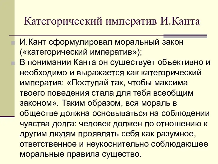 Категорический императив И.Канта И.Кант сформулировал моральный закон («категорический императив»); В