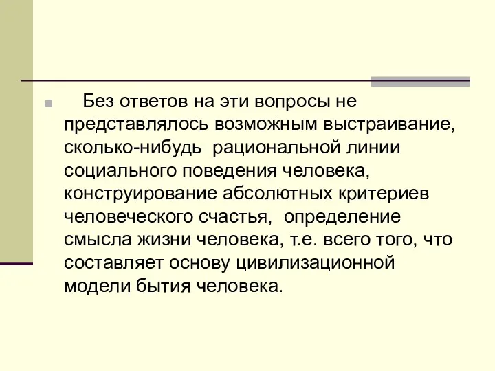 Без ответов на эти вопросы не представлялось возможным выстраивание, сколько-нибудь