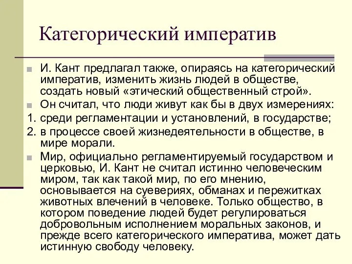 Категорический императив И. Кант предлагал также, опираясь на категорический императив,