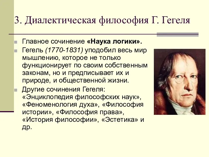 3. Диалектическая философия Г. Гегеля Главное сочинение «Наука логики». Гегель